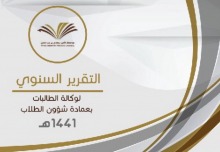 وكالة الطالبات بعمادة شؤون الطلاب ترفع تقريرها السنوي للعام ١٤٤١هـ إلكترونيًا لوكيلة الجامعة لشؤون الطالبات