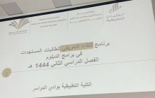 اللقاء التعريفي لطالبات المستجدات بالكلية التطبيقية بوادي الدواسر-شطر الطالبات 