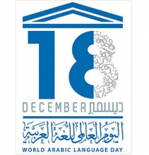 عمادة شؤون الطلاب تحتفي باليوم العالمي للغة العربية