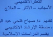 كلية الاداب والعلوم بوادي الدواسر تنظم ورشة عمل " التعثر الأكاديمي الأسباب والعلاج "￼￼￼￼￼