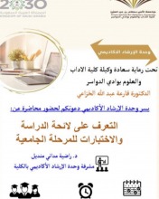 اقامت كلية الآداب والعلوم شطر الطالبات -بوادي الدواسر بعمل تقرير عن محاضرة :التعرف على اللائحة الدراسة الاختبارات للمرحلة الجامعية 