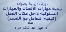 كليه الآداب والعلوم بوادى الدواسر قسم الطالبات تنظم ورشة عمل بعنوان: (كيفيه التعامل مع التغيير )