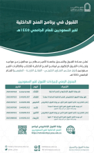 إعلان الجدول الزمني لإجراءات قبول الطلاب والطالبات غير السعوديين للعام الجامعي 1445هـ