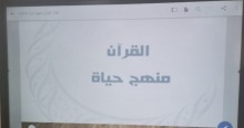 نظمت كلية الآداب والعلوم شطر الطالبات -بوادي الدواسر ورشة عمل بعنوان "القرآن منهج حيا "