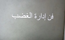 نظم المجلس الآستشارى بكليه الآداب والعلوم بوادى الدواسر -شطر الطالبات -دوره تدريبيه بعنوان "فن اداره الغضب "