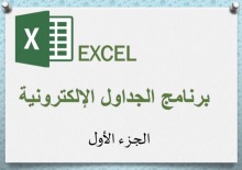  وحدة التدريب والابتعاث بقسم الحاسب بكلية الآداب والعلوم بوادي الدواسر ينظم ورشة " استخدامات الإكسل في المهام الإدارية 