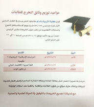 مواعيد توزيع وثائق التخرج لطالبات تربية الدلم