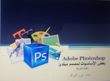 دورة &quot; فوتوشوب للمبتدئين photoshop&quot; بكلية التربية بالدلم