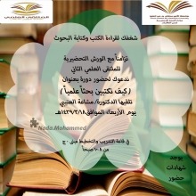 &quot;كيف تكتبين بحثاً علمياً&quot; دورة نظمتها أسرة الملتقى العلمي بمرحلة التدريب لطالبات عمادة التحضيرية