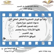 &quot;كيف تصنعين فيلماً قصيراً&quot; دورة بعمادة السنة التحضيرية للطالبات