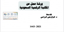 ورشة عمل ( المكتبة الرقمية السعودية ) بكلية العلوم والدراسات الإنسانية بالأفلاج ( أقسام الطالبات )