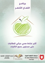 تقرير مصور عن برنامج التفاح الأخضر 