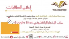 ورشة " ملف الإنجاز الالكتروني Google Sites" بكلية التربية بالدلم