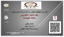 وحدة التخطيط والتطوير بتربية الدلم تعقد ورشة " ملف الإنجاز الالكتروني Google Sites" 