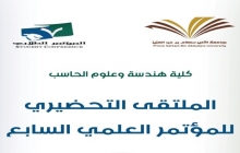 الملتقى التحضيري للمؤتمر العلمي السابع بكلية هندسة وعلوم الحاسب قسم الطالبات