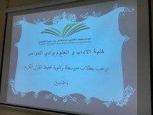 مدرسة متوسطة وثانوية تحفيظ القرآن في رحاب كلية الآداب والعلوم بوادي الدواسر