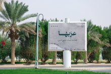 جامعة الأمير سطام بن عبدالعزيز تحتفل باليوم العالمي للغة العربية بحملة إعلامية واسعة