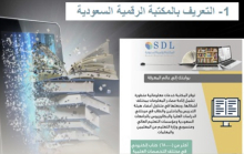دورة بعنوان المكتبة الرقمية السعودية كلية الآداب والعلوم بوادي الدواسر 