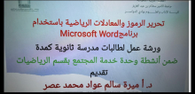 (تحرير الرموز والمعادلات الرياضية باستخدام برنامج Microsoft Word ) ورشة عمل نظمها كلية الآداب والعلوم بوادى الدواسر 