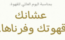 كلية الآداب والعلوم بوادي الدواسر تُنظم فعالية اليوم العالمي للقهوة