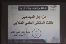 اللقاء التعريفي للملتقى العلمي الطلابي بكليات الأفلاج ( قسم الطالبات )