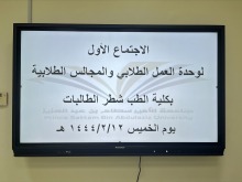 تدشين وحدة العمل الطلابي بكلية الطب شطر الطالبات 