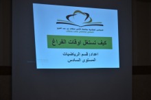 برنامج (كيف تستغل أوقات الفراغ) بكليات الأفلاج ( قسم الطالبات )