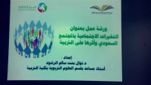 " التغيرات الاجتماعية بالمجتمع السعودي وأثرها على التربية" بكلية التربية بالخرج