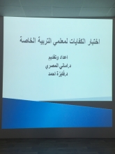 دورة تدريبية (اختبارات الكفايات لمعلمة التربية الخاصة ) بكلية التربية بالخرج