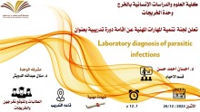 دورة تدريبية بعنوان (التشخيص المخبري للعدوى الطفيلية) في كلية العلوم والدراسات الإنسانية بالخرج