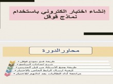 دورة تدريبية بعنوان "طريقة إنشاء اختبار الكتروني باستخدام نموذج قوقل " تنظمها وحدة التدريب والتخطيط بعمادة السنة التحضيرية