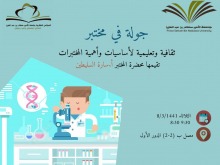 ورشة عمل بعنوان (جولة في مختبر) بكلية العلوم بالخرج