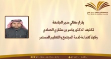 الدكتور ياسر بن مشاري الحمادي وكيلاً لعمادة خدمة المجتمع والتعليم المستمر 