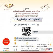 عمادة خدمة المجتمع والتعليم المستمر تختتم الدورة التدريبية " المهارات السبع لتطوير الذات" عن بُعد.