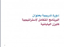 دورة تدريبة لإستراتيجية كايزن اليابانية بكلية العلوم والدراسات الإنسانية بالأفلاج ( أقسام الطلاب ) 