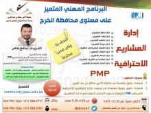 دورة &quot; إدارة المشاريع الاحترافية PMP &quot; بجامعة الأمير سطام بن عبدالعزيز 