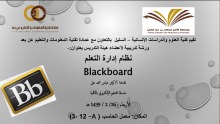 ورشة تدريبية بعنوان (نظام إدارة تعلم blackboard) بكلية العلوم والدراسات الإنسانية بالسليل (طالبات)