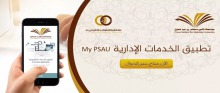 جامعة الأمير سطّام بن عبد العزيز تطلق تطبيق الخدمات الإداريّة MY PSAU للموظفين وأعضاء هيئة التدريس عبر الجوال