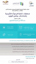 (مهارات كتابة البحوث الشرعية باستخدام برنامج الوورد) دورة مجانية تنظمها ممثلية الجمعية الفقهية السعودية بالجامعة 