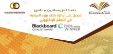 جامعة الأمير سطام بن عبدالعزيز تحصل على جائزة بلاك بورد الدولية للتميز في قيادة التغيير في مجال التعلم الإلكتروني 2018 Catalyst Award for Leading Change 