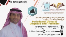 ورشة عمل بعنوان ( Periodontal Diseases Diagnosis and Treatment) يقدمها د. محمد الأصقه