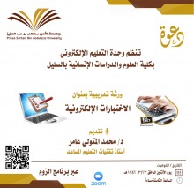 ورشة تدريبية بعنوان "الاختبارات الإلكترونية " بكلية السليل 