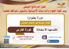 ضمن البرنامج الصيفي لكلية العلوم والدراسات الإنسانية بالسليل يسرنا دعوتكم 