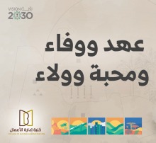 كلية إدارة الأعمال تحتفي بذكرى البيعة السابعة للملك سلمان بن عبدالعزيزحفظه الله