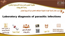 دورة بعنوان (التشخيص المخبري للعدوى الطفيلية) في كلية العلوم بالخرج