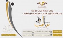 عمادة شؤون الطلاب تنظم مسابقة مواهب في نسختها السادسة لطلاب الجامعة