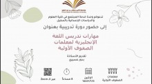 دورة تدريبية عن بعد بعنوان "مهارات تدريس اللغة الإنجليزية لمعلمات الصفوف الأولية" بكلية السليل