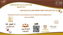 وحدة الخريجات بكلية العلوم في الخرج تقيم دورة (مهارات كتابة السيرة الذاتية واجراء المقابلة الشخصية) 