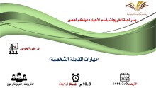 وحدة الخريجات بكلية العلوم والدراسات الإنسانية في الخرج تُقيم دورة بعنوان (مهارات المقابلة الشخصية)