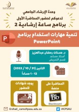 محاضرة تدريبية بعنوان (تنمية مهارات استخدام برنامج باوربوينت) في كلية العلوم الطبية التطبيقية بالخرج